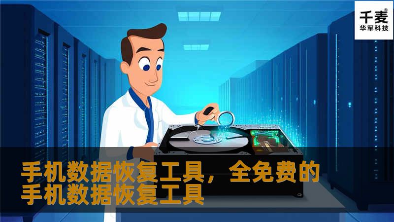 手机数据恢复工具，全免费的手机数据恢复工具