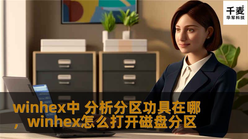 winhex中 分析分区功具在哪，winhex怎么打开磁盘分区