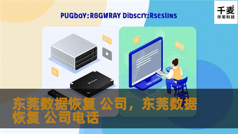 东莞数据恢复公司是您在数据丢失情况下的最佳选择，提供全面的硬盘、U盘、手机、服务器等数据恢复服务，致力于帮助您恢复重要数据。本文将为您详细介绍东莞数据恢复公司的服务及其优势。