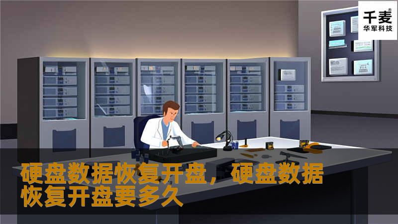 硬盘数据恢复开盘，硬盘数据恢复开盘要多久