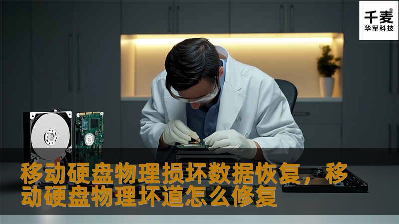 移动硬盘损坏后数据还能恢复吗？本文将详细介绍移动硬盘物理损坏的类型以及专业的数据恢复解决方案，让您轻松了解如何在移动硬盘受损时高效恢复宝贵数据。