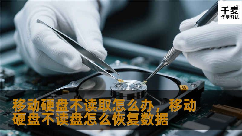 你的移动硬盘突然无法读取，可能是多种原因造成的。本文为你提供详细的解决方法，帮助你轻松解决问题，确保重要数据不会丢失。