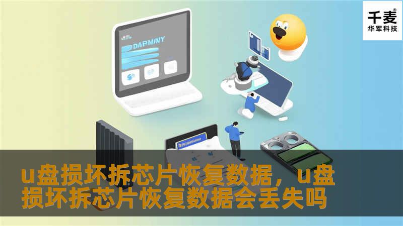 当U盘损坏无法正常读取时，拆芯片恢复数据是一种有效的解决方案。这篇文章详细介绍了U盘损坏的原因、数据恢复的重要性，以及如何通过拆芯片恢复数据的过程。