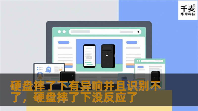 硬盘摔了下有异响并且无法识别？别慌！本文将为你详细介绍硬盘损坏的原因、症状及解决办法，帮你轻松找回重要数据。硬盘受损也不可怕，只要你掌握正确的恢复方法，数据仍有可能“起死回生”。本文还会介绍专业的恢复工具和数据恢复服务，让你不再为丢失的重要数据发愁。