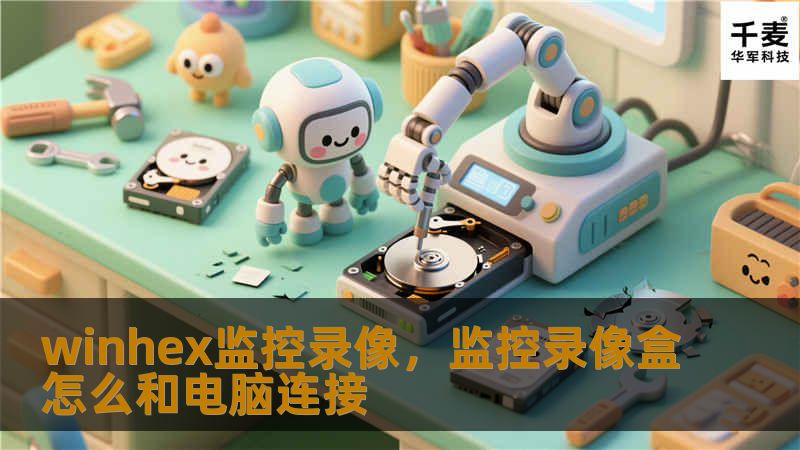 winhex监控录像，监控录像盒怎么和电脑连接