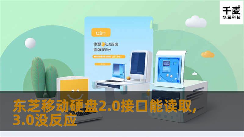 东芝移动硬盘2.0接口能读取,3.0没反应