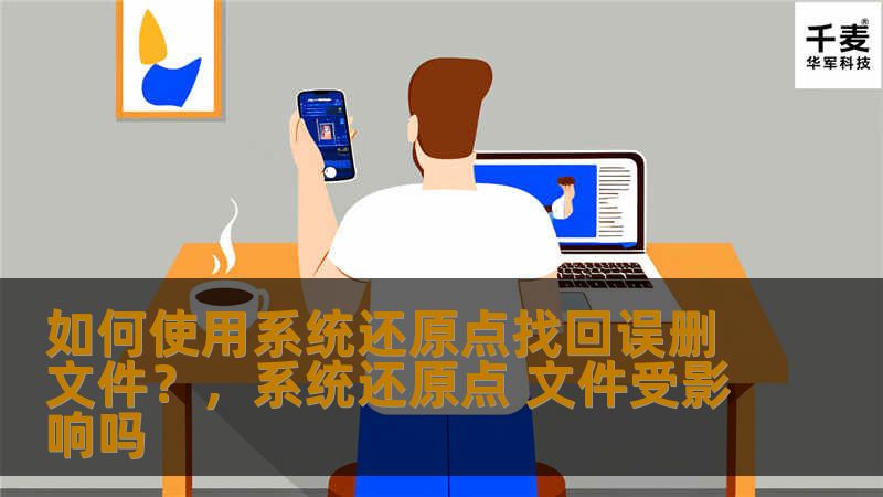 如何使用系统还原点找回误删文件？，系统还原点 文件受影响吗