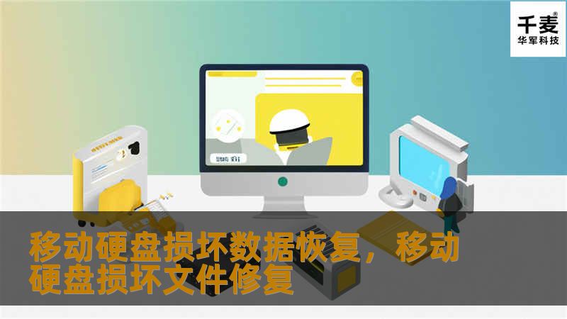 移动硬盘损坏可能导致珍贵数据的丢失，但借助专业的数据恢复方法，找回丢失文件并非难事。本文将详细介绍如何有效地进行移动硬盘损坏后的数据恢复，帮助用户避免数据丢失带来的困扰。