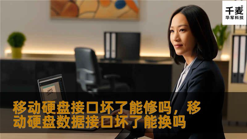 移动硬盘接口坏了能修吗？全面解析与解决方案        文章大纲        H1：移动硬盘接口坏了能修吗？    H2：什么是移动硬盘接口？            H3：移动硬盘接口的种类        H3：常见接口的作用与特点        H2：移动硬盘接口损坏的原因            H3：物理损坏        H3：电气损坏        H3：接触不良        H2：...