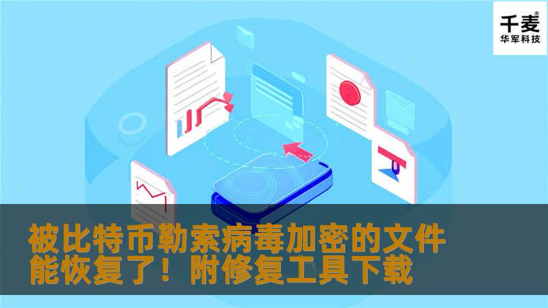 360安全卫士突然在微博上发布了一个360勒索病毒修复工具（文末有下载链接），声称可以恢复部分被勒索软件加密的文件。恢复流程大致如下