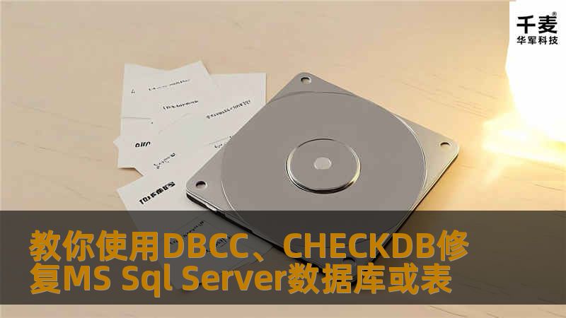 当数据库质疑或是有的无法完成读取时，教你使用 DBCC、CHECKDB修复MS Sql Server数据库或表。