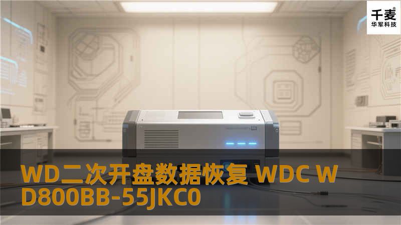 WD二次开盘数据恢复 WDC WD800BB-55JKC0 SN:WD-WMAMD3270149 经客户描述，硬盘摔过经检测磁头损坏，委托别人开盘数据恢复失败。但是硬盘内文件很重要，在网上查了下技王杭州数据恢复公司，