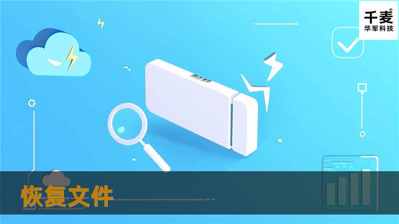 本文详细介绍了如何有效恢复丢失的文件，包括操作方法、真实案例分析以及常见问题解答，帮助用户快速找回重要数据。