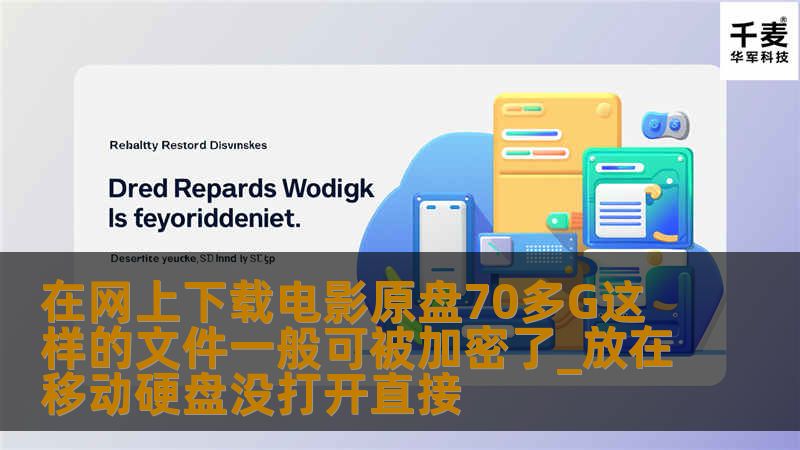 你是否曾经下载过超大容量的电影原盘文件？它们可能高达70多GB，难以想象如何存储和管理。在存储这些大文件的过程中，我们常常会遇到加密问题。那么，这些大文件在下载后真的会被加密吗？放在移动硬盘里，未经打开就直接保存，它们是否会面临加密的风险呢？本文将深入探讨这个问题，帮助你了解如何安全地存储这些文件。