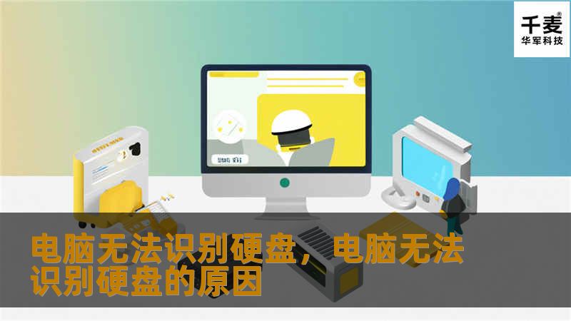 电脑无法识别硬盘是很多用户会遇到的常见问题，无论是新装硬盘还是旧硬盘都可能出现这一情况。本文将详细介绍可能的原因及如何逐步排查解决这些问题，帮助您快速恢复正常使用。