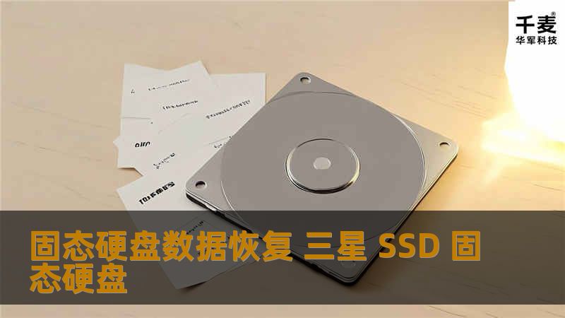 品牌容量： 三星 SSD 固态硬盘 128G 故障描述：今天用硬盘时发现许多资料的文件名变成乱码了，觉得像是中病毒了，用瑞星杀毒软件杀毒，并没有发现病毒，里面有些重要资料，想要将