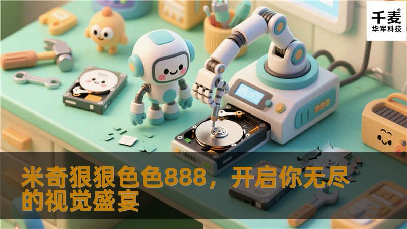 米奇狠狠色色888，不仅是色彩的碰撞，更是一场感官与心灵的享受。它为你带来独特的视觉体验，激发灵感与创意，打造与众不同的生活方式。让我们一起探索这个多彩世界，发现生活中的美与乐趣。