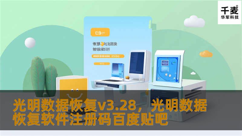 光明数据恢复v3.28，光明数据恢复软件注册码百度贴吧