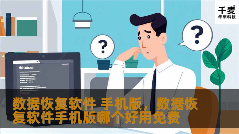 本文介绍了一款功能强大且易于使用的数据恢复软件手机版，帮助用户轻松找回手机上误删或丢失的重要数据，无论是照片、视频、联系人还是聊天记录，均可通过该软件轻松恢复。