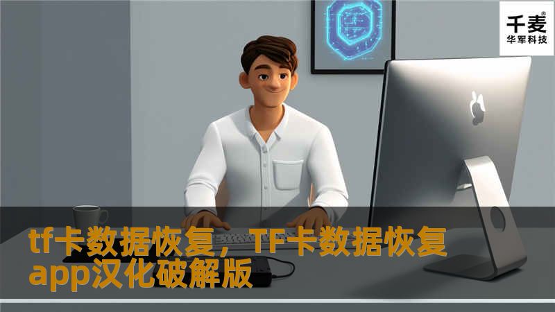 tf卡数据恢复，TF卡数据恢复app汉化破解版