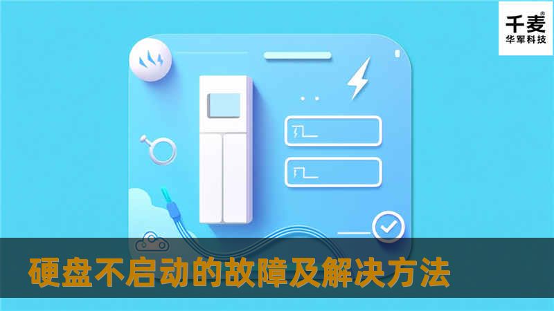 硬盘不启动的故障及解决方法 当你的电脑不启动时，希望它能给你一点儿帮助。 一， 硬盘 启动过程： 在 BIOS 自检确认所有的硬件 ( 包括硬盘 ) 连接正确后，硬盘开始启动，以启动分