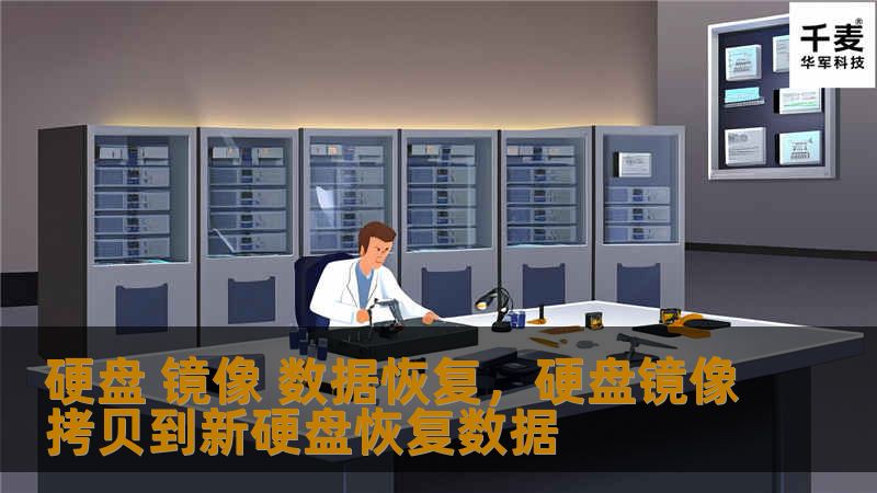 硬盘损坏导致的数据丢失让人头疼，而硬盘镜像数据恢复技术能够帮助用户有效找回重要文件，本文将深入探讨其技术原理与常见解决方案，助您应对数据危机。