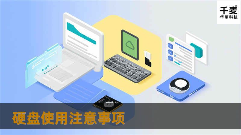 1、硬盘在工作时不能 突然关机 当硬盘开始工作时，一般都处于高速旋转之中，如果我们中途突然关闭电源，可能会导致磁头与盘片猛烈磨擦而损坏硬盘。因此最好不要突然关机，关机