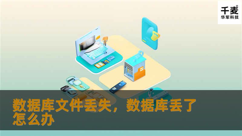 数据库文件丢失，数据库丢了怎么办