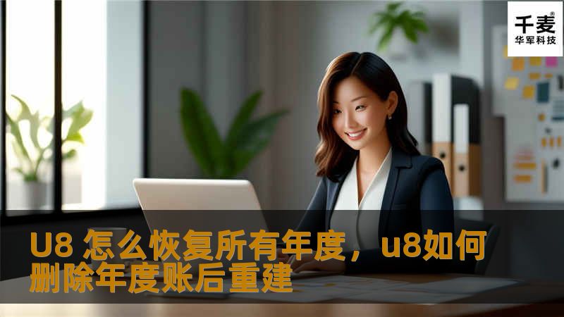 在U8系统中，如何恢复所有年度的数据？本文将为您提供详细的步骤与技巧，帮助您快速找回丢失或误删的年度数据，确保企业管理无忧。
