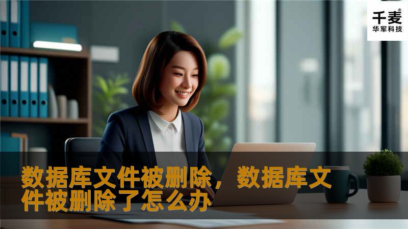 数据库文件被删除，数据库文件被删除了怎么办