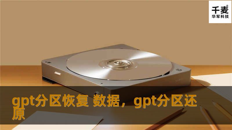 随着数据存储技术的发展，越来越多的用户依赖硬盘、SSD、U盘等设备存储重要信息，但分区损坏或意外删除时，数据丢失问题屡见不鲜。GPT分区恢复是一款专为解决分区数据恢复而设计的工具，无论你是因分区表损坏还是误删分区而导致数据丢失，它都能帮助你轻松找回丢失的文件。