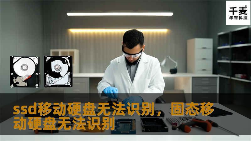 ssd移动硬盘无法识别，固态移动硬盘无法识别