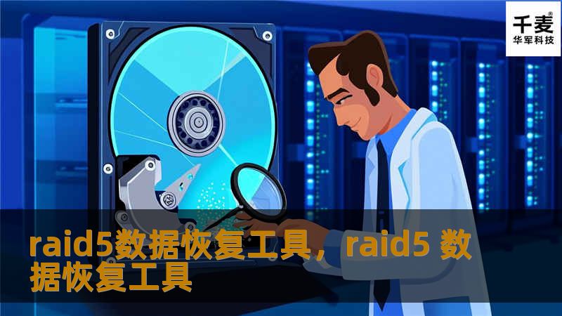 raid5数据恢复工具，raid5 数据恢复工具