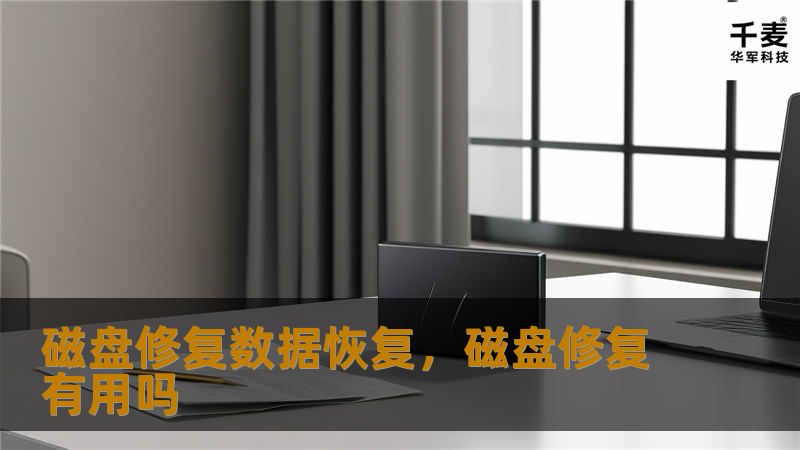 本文将探讨磁盘修复与数据恢复的重要性，以及如何通过专业方法找回丢失的宝贵数据，无论是个人用户还是企业都能受益匪浅。