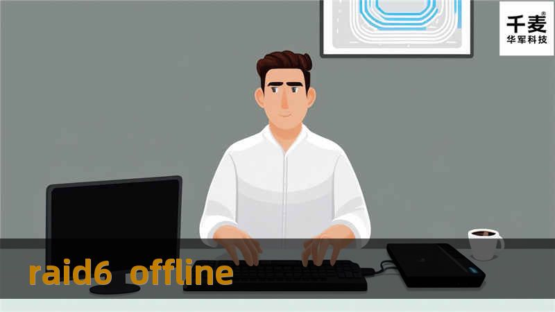 RAID 6 离线模式：深入解析与常见问题解决        文章大纲        H1: RAID 6 离线模式：全面了解与解决方案                        H2: 什么是 RAID 6？                            H3: RAID 6 的基本原理                            H3: RAID 6 与其他 RAID 等...