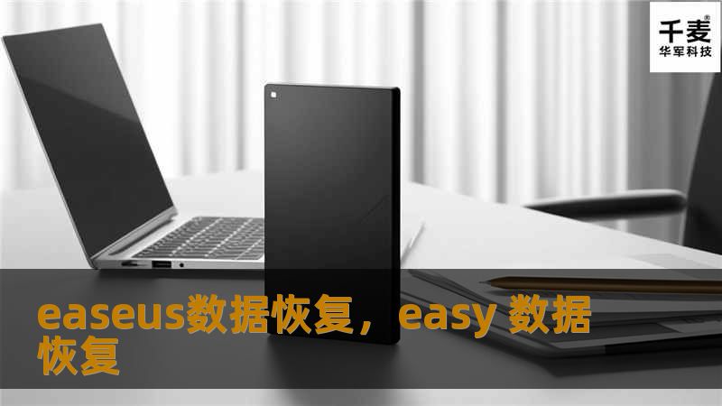 文章大纲：EaseUS数据恢复        H1: 什么是EaseUS数据恢复？            H2: 数据丢失的常见原因        H2: 为什么选择EaseUS数据恢复？        H1: EaseUS数据恢复软件的特点            H2: 简单易用        H2: 支持多种设备        H2: 强大的扫描功能        H1: EaseUS数据恢复...