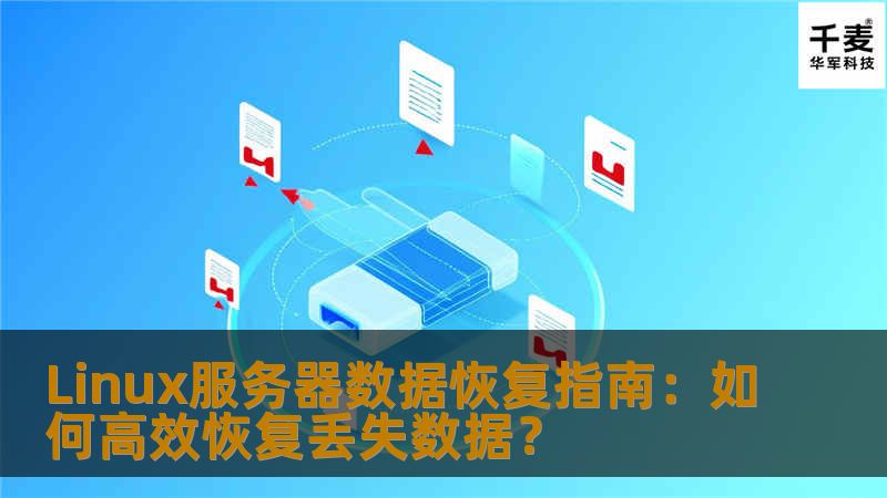 Linux服务器数据恢复指南：如何高效恢复丢失数据？