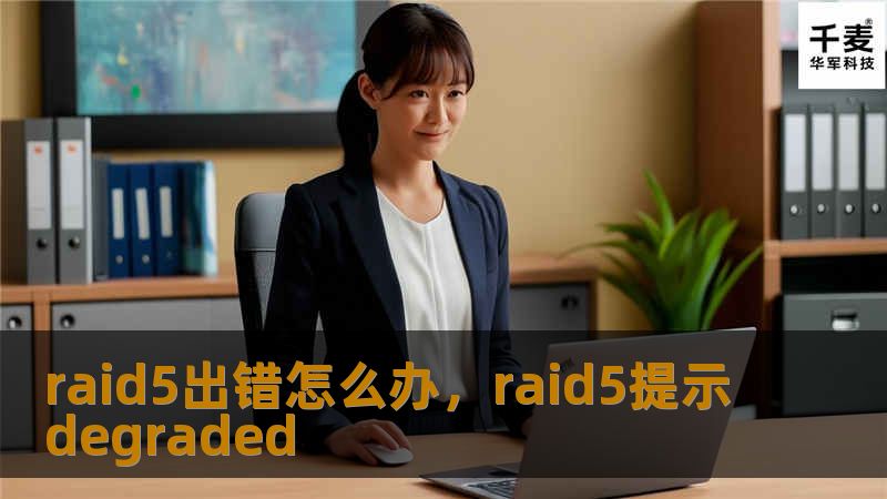 raid5出错怎么办，raid5提示degraded