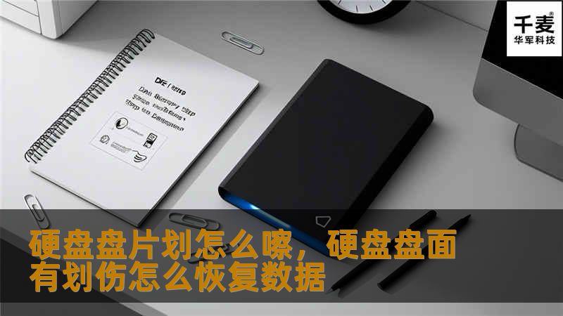 硬盘盘片划怎么嚓，硬盘盘面有划伤怎么恢复数据