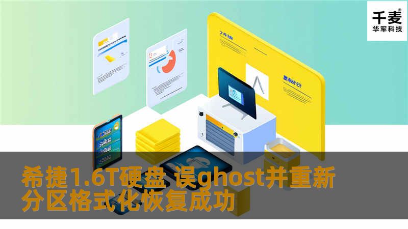 工程师首先将故障硬盘接入专业数据恢复平台中，通过磁盘编辑器访问磁盘；分析原来的文件系统格式；查找文件目录索引及文件索引信息；将能查找