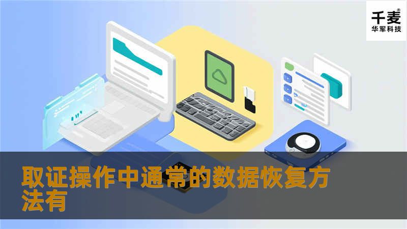 了解取证操作中通常的数据恢复方法，掌握有效的数据恢复技巧与专业解决方案，帮助您应对各种数据丢失问题。