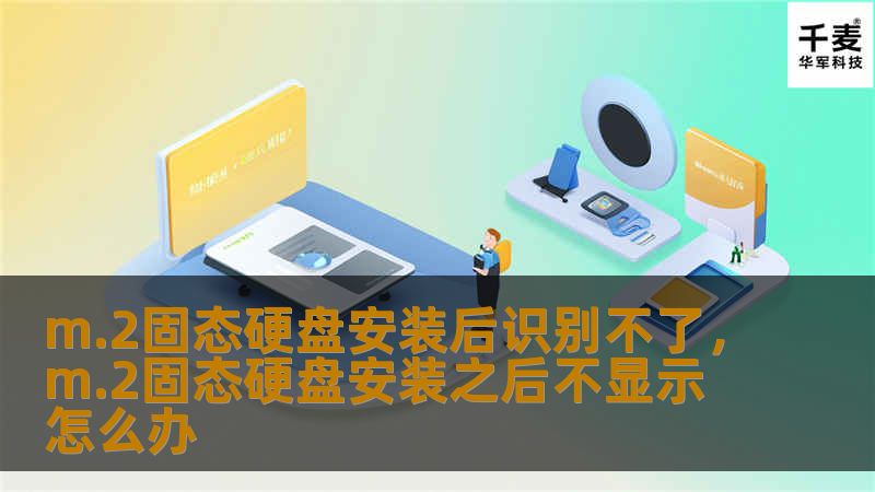 m.2固态硬盘安装后识别不了，m.2固态硬盘安装之后不显示怎么办