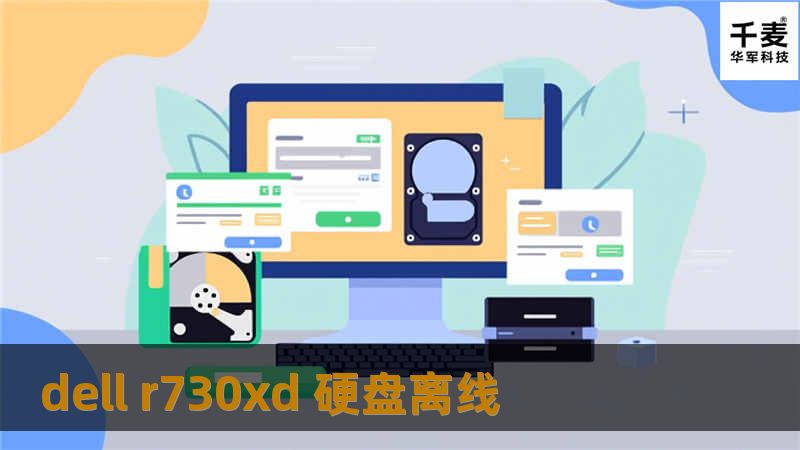 本文介绍了DELL R730XD硬盘离线的常见原因及解决方案，提供详细的操作步骤和真实案例，帮助用户快速恢复数据。