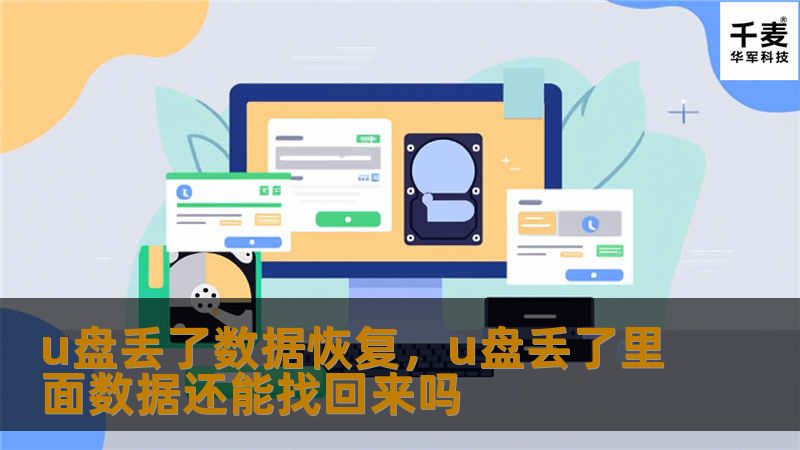 u盘丢了数据恢复，u盘丢了里面数据还能找回来吗