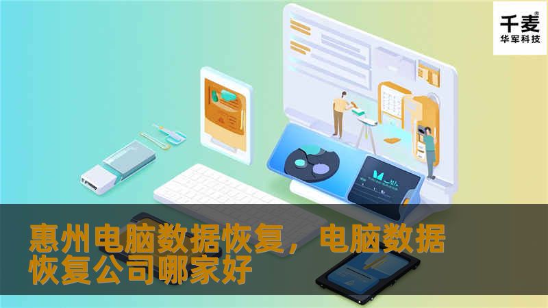 惠州电脑数据恢复，电脑数据恢复公司哪家好