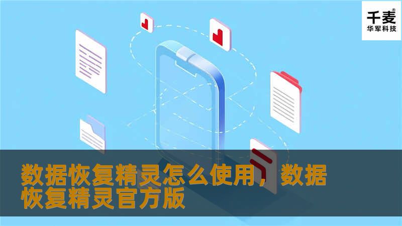 数据恢复精灵怎么使用，数据恢复精灵官方版