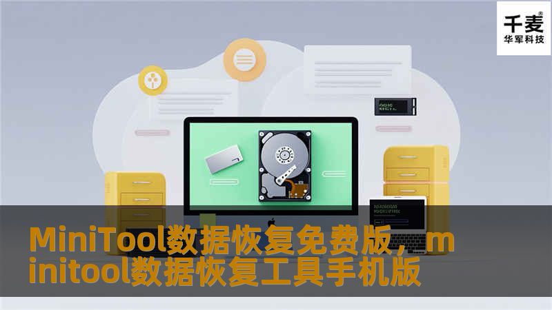 MiniTool数据恢复免费版是一款强大且易用的数据恢复工具，支持多种存储设备和文件类型的恢复。无论是误删除、格式化还是其他原因导致的数据丢失，MiniTool都能帮您轻松找回。本文将详细介绍MiniTool数据恢复免费版的强大功能与使用技巧，帮助您在紧急时刻迅速恢复数据。