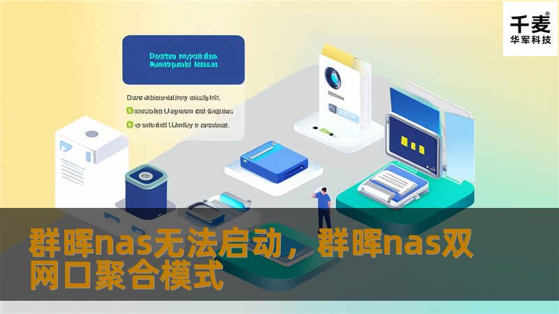 群晖nas无法启动，群晖nas双网口聚合模式