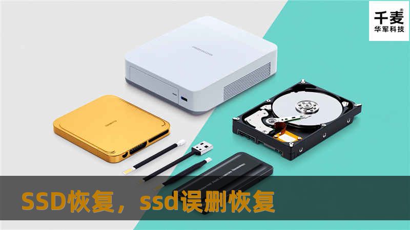 在现代信息时代，数据存储成为了我们日常工作和生活的核心，而SSD（固态硬盘）作为一种高效、快速、稳定的存储介质，已被广泛应用于个人电脑、企业服务器等设备中。然而，SSD损坏、误删除文件或数据丢失的情况时有发生。本文将探讨SSD恢复的技术与方法，帮助用户在数据丢失后，恢复宝贵的数字资产。