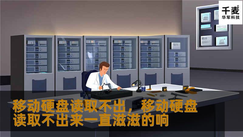 移动硬盘读取不出，移动硬盘读取不出来一直滋滋的响